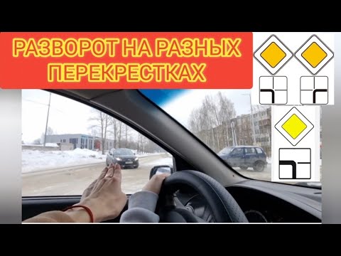 Видео: Разворот на разных перекрестках. Регулируемом, нерегулируемом неравнозначных дорог,т-образном