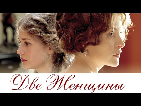 Видео: Две женщины (Фильм 2015) Драма #movies