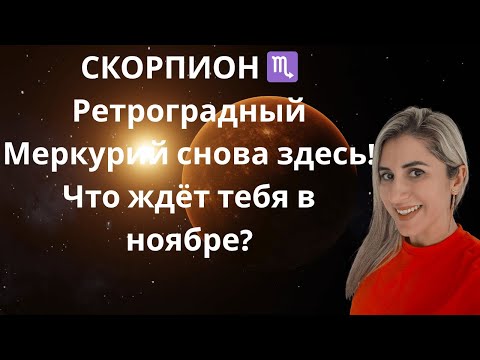 Видео: Скорпион - Таро-прогноз на ноябрь 2025: что принесёт ретроградный Меркурий?