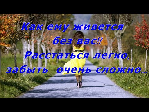 Видео: КАК ЕМУ ЖИВЕТСЯ БЕЗ ВАС!? РАССТАТЬСЯ ЛЕГКО, ЗАБЫТЬ ОЧЕНЬ СЛОЖНО...