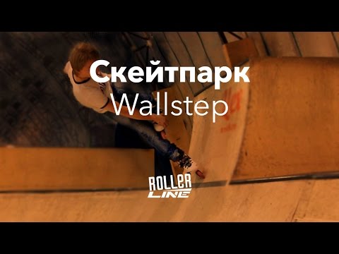 Видео: Скейтпарк — Wallstep  | Школа роликов RollerLine Роллерлайн в Москве