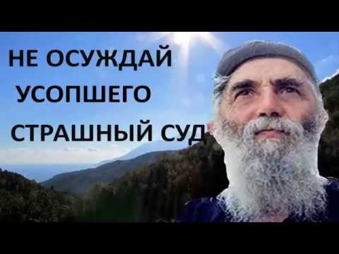 Видео: Не Осуждай Усопших, Душа После Смерти, Мытарства - Паисий Святогорец
