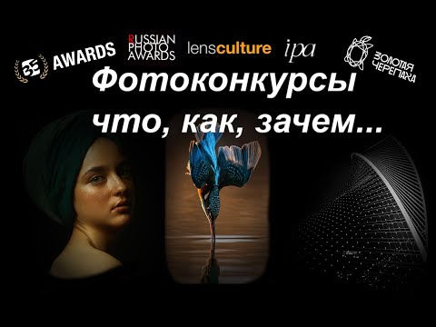 Видео: Фотоконкурсы, с чем их едят? 35Awards и другие...