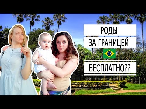 Видео: БЕСПЛАТНЫЕ РОДЫ ЗА ГРАНИЦЕЙ? | Медицина в Бразилии | Роды в Бразилии