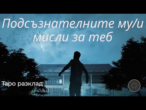 Видео: Подсъзнателните му/и мисли към теб🌕