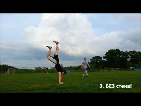 Видео: Как научих СТОЙКА НА РЪЦЕ (стъпка по стъпка) - Handstand Progressions