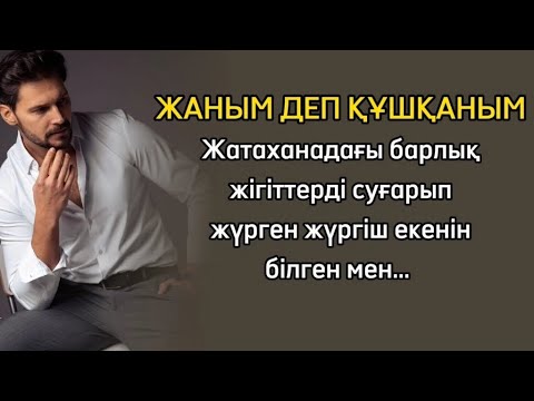 Видео: ЖІГІТТІҢ ӘҢГІМЕСІ. ЖАНЫМ ДЕП ҚҰШҚАНЫМ....