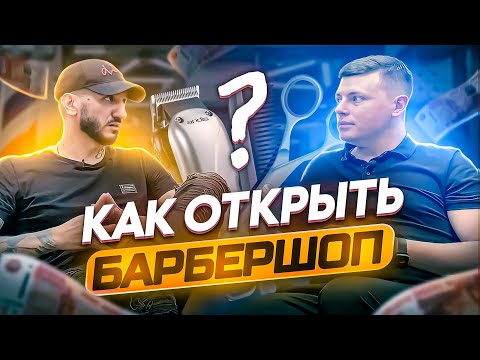 Видео: Как открыть барбершоп?