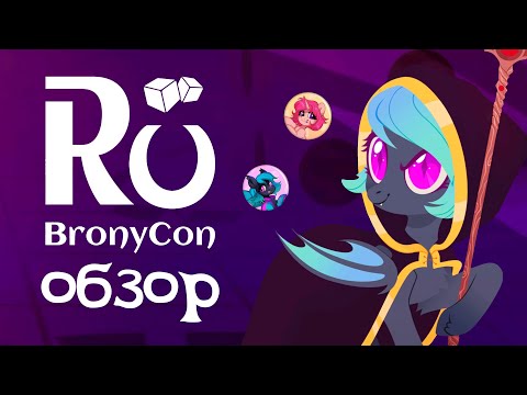 Видео: Обзор RuBronyCon 2022