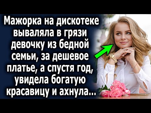 Видео: Спустя годы, она увидела богатую красавицу, и поняла что это та самая…