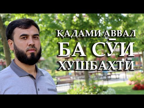 Видео: Қадами аввал ба сӯи хушбахтӣ.                           قدم أول به سوی خشبختی