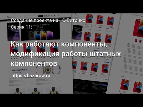 Видео: #11: Как работают компоненты #Битрикс модификация работы компонентов