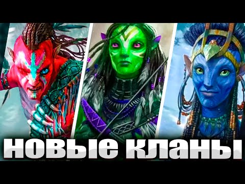 Видео: Аватар: Все кланы народа Нави - Интересные Факты