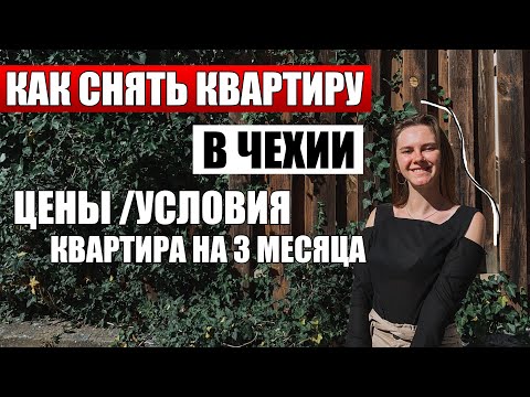 Видео: КАК СНЯТЬ КВАРТИРУ В ЧЕХИИ - ЦЕНА / УСЛОВИЯ / аренда жилья в чехии / работа в Чехии / иммиграция