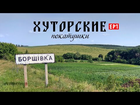 Видео: Из Хмельницкого в Турчинцы. Хуторские покатушки #1