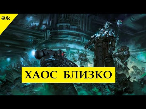Видео: «Железные Руки» и «Адептус Механикус» - еще на один шаг ближе к Хаосу. Рассказ «Вера в Железо»