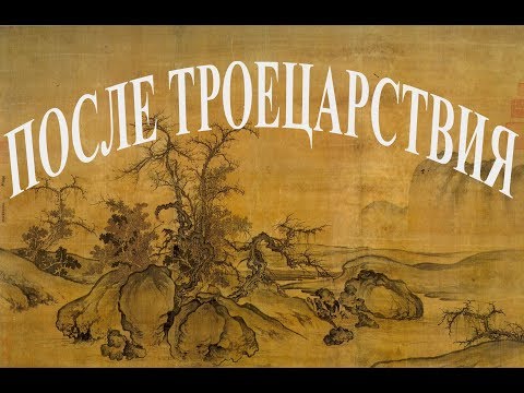 Видео: После Троецарствия