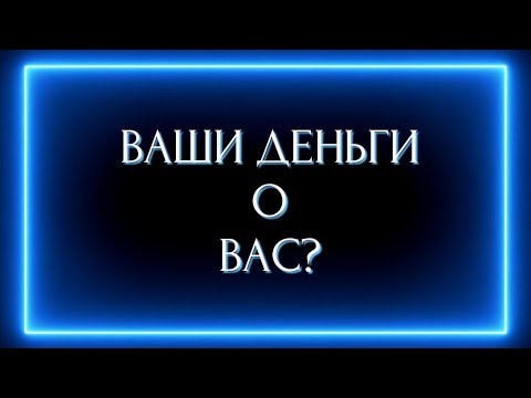 Видео: ВАШИ ДЕНЬГИ О ВАС?