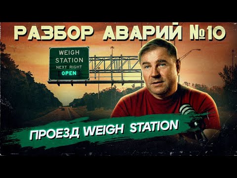 Видео: Разбор аварий №10 / Проезд Weigh Station