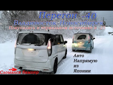 Видео: Зимний перегон Suzuki Solio 21г/Toyota Roomy GT/Перегон Владивосток-Новосибирск/Термальный источник