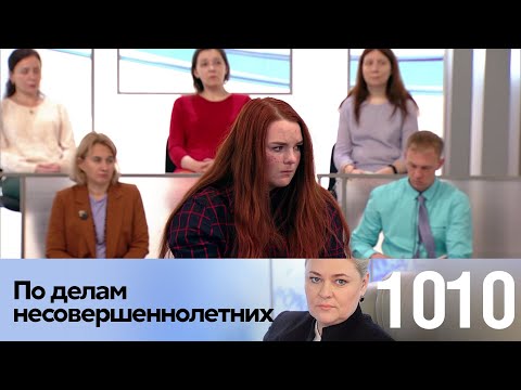 Видео: По делам несовершеннолетних | Выпуск 1010