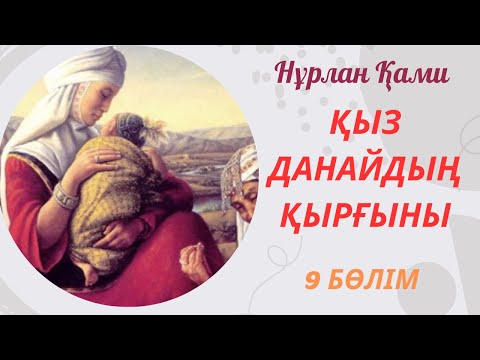 Видео: Нұрлан Қами. Қыз Данайдың қырғыны. 9 бөлім.