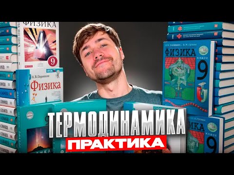 Видео: Термодинамика (Практика 2 балла)
