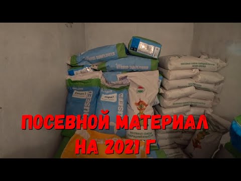 Видео: Семена Подсолнечника,Сорго(Nuseed)/Кукуруза(Woodstock).