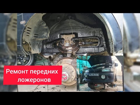 Видео: DELICA ремонт передних ложеронов