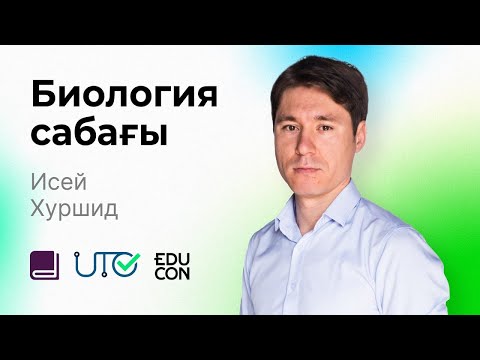 Видео: Биология / Онлайн-сабақ №7 / ҰБТ - Тест тапсырмаларын талдау