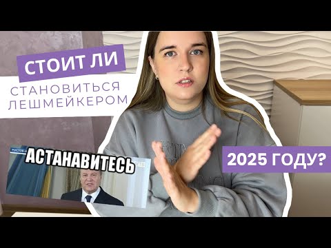 Видео: СТОИТ ЛИ СТАНОВИТЬСЯ МАСТЕРОМ ПО НАРАЩИВАНИЮ РЕСНИЦ В 2025 ГОДУ !?