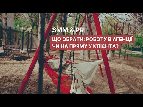 Видео: SMM: Мій досвід роботи в агенції. Плюси та мінуси.