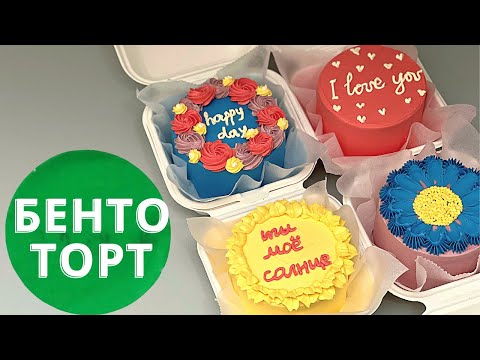 Видео: БЕНТО - ТОРТ  4  РАЗНЫХ вкуса в 1 видео!!! Все детально о начинке, декоре и упаковке!