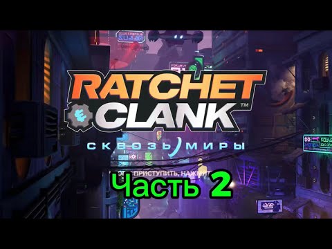 Видео: Ratchet & Clank+ (Часть 2) — Бой с Нефариусом, встреча с Фантомом и новое измерение | PS5