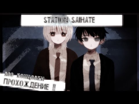 Видео: ВМЕСТЕ НАВСЕГДА || Station Saihate прохождение || ВСЕ КОНЦОВКИ || nssmu☆