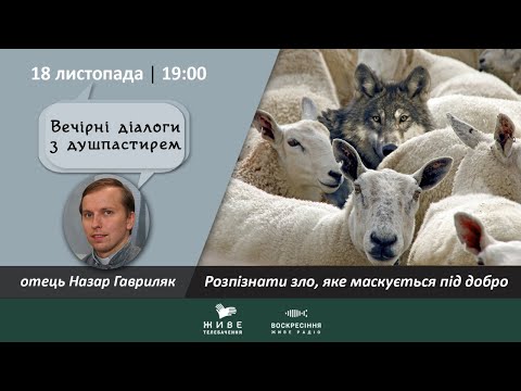 Видео: Як розпізнати зло, яке маскується під добро? | ВЕЧІРНІ ДІАЛОГИ З ДУШПАСТИРЕМ 17.11.2020