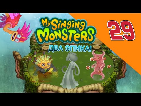 Видео: ВЫБИЛ ДВА ЭПИЧЕСКОГО МОНСТРА В ИГРЕ My singing monsters часть 29