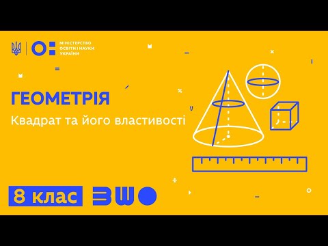 Видео: 8 клас. Геометрія. Квадрат та його властивості