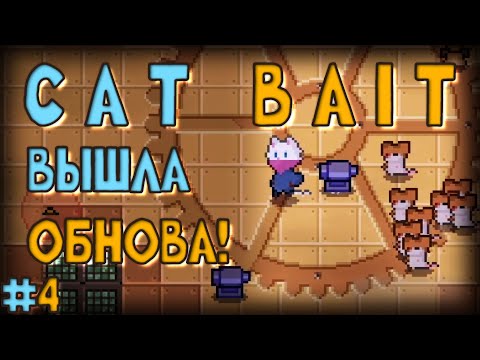 Видео: 4) Вышла крутая обнова! 🆙 - Cat Bait