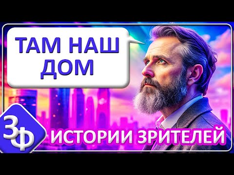 Видео: 153 Там Наш Дом | Истории Зрителей Канала