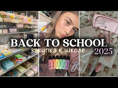 Видео: BACK TO SCHOOL 2025📚/закупка к школе🛒/обзор покупок🤍/канцелярия📏