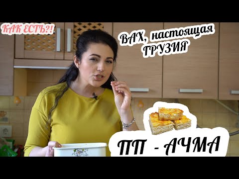 Видео: ПП - АЧМА, проще простого!! С ТВОРОГОМ и ЛАВАШОМ!