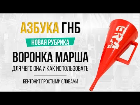 Видео: Азбука ГНБ - Бентонит для чайников. Воронка Марша для чего она и как использовать. Вязкость раствора