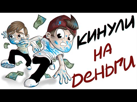 Видео: КИНУЛИ НА ДЕНЬГИ (Анимация)