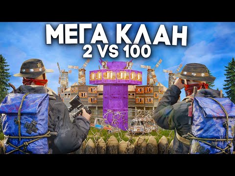 Видео: 2 vs 100! ПРОТИВОСТОЯНИЕ с САМЫМ БОЛЬШИМ кланом в РАСТ/RUST