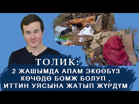 Видео: Интернет жылдызы Толик: "Кыргызча сүйлɵсɵң, орусча жооп бергендер кыжырымды келтирет"