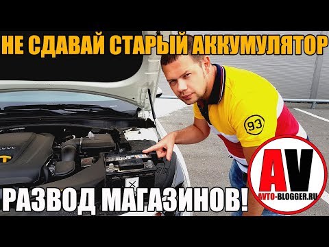 Видео: Не сдавайте старые аккумуляторы в магазины - ЭТО РАЗВОД! ЗНАТЬ ОБЯЗАТЕЛЬНО!