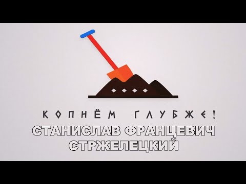 Видео: Копнём глубже: Станислав Францевич Стржелецкий