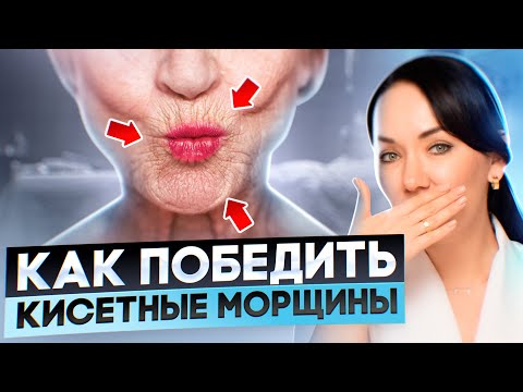 Видео: Топ 5 способов борьбы с кисетными морщинами. Как убрать морщины вокруг губ?