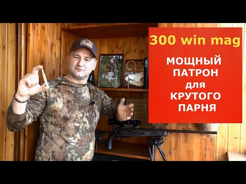 Видео: 300 win mag. Дальнобойный! Мощный! Точный! Кому и зачем он нужен сегодня?